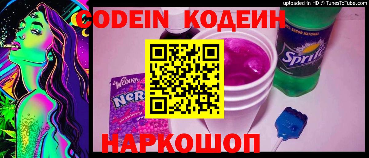 Кстово  Codein Purple Drank  Codein напиток Lean (лин)  Вход с VPN 