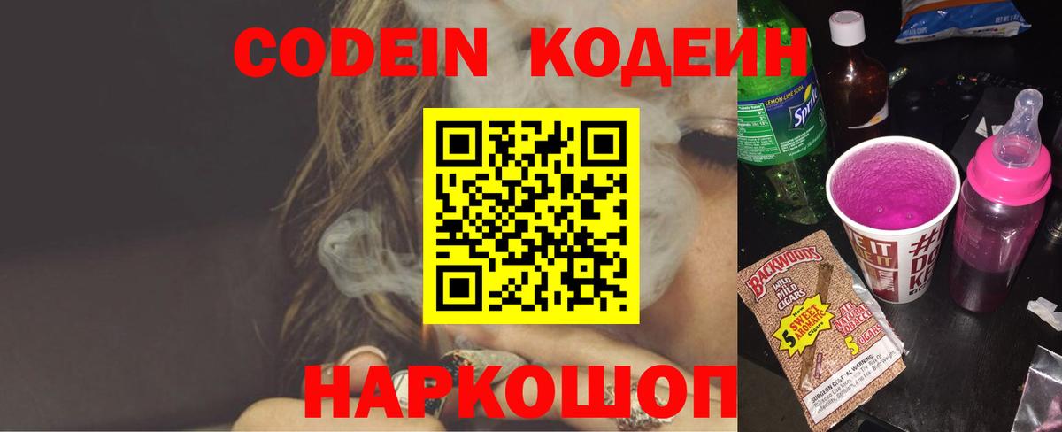 Кодеин Purple Drank Кстово